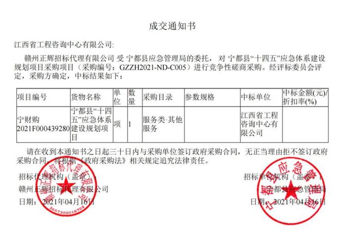 开元网页成功中标宁都县“十四五”应急体系建设规划项目