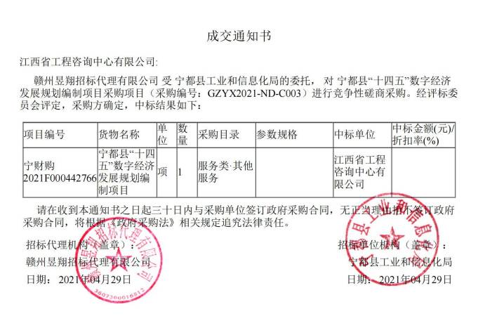 开元网页成功中标宁都县 “十四五”数字经济发展规划编制项目
