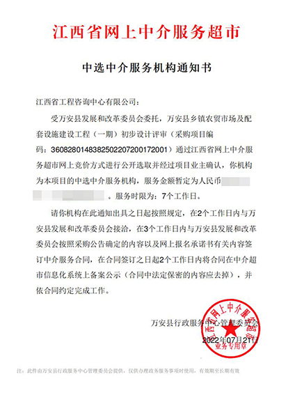 【企业捷报】开元网页七月份江西省网上中介服务超市中标项目