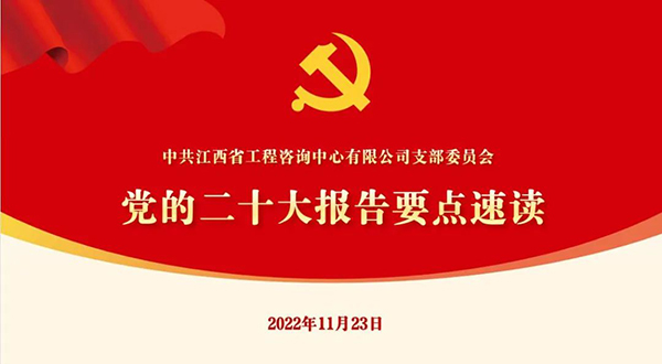 开元网页党支部开展“党的二十大报告要点速读”四季度党课活动