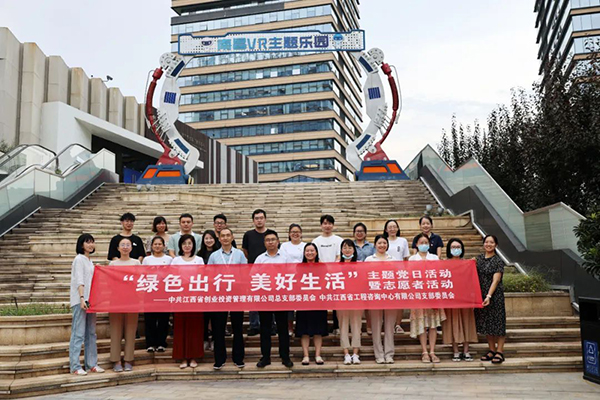 开元网页党支部开展“绿色出行 美好生活”主题党日暨志愿者党建活动