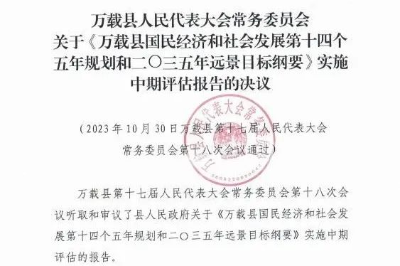 开元网页编制的万载县“十四五”规划中期评估获县人大审议通过
