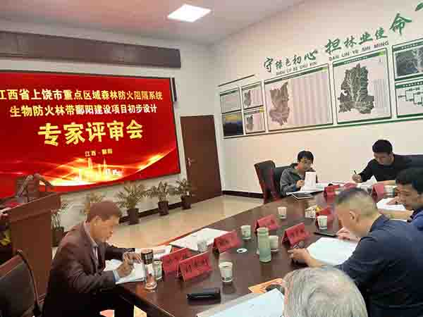 开元网页组织开展上饶市重点区域森林防火阻隔系统生物防火林带鄱阳建设项目初步设计评审会