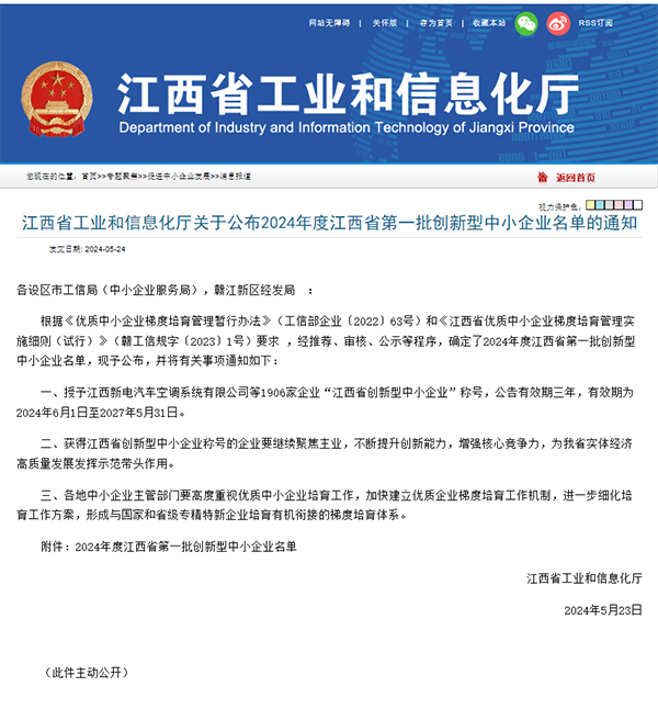 【喜报】锐意进取 创新引领 开元网页成功入选2024年度江西省第一批创新型中小企业
