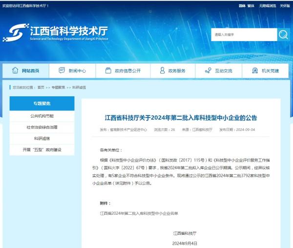 开元网页成功入选2024年第二批入库科技型中小企业