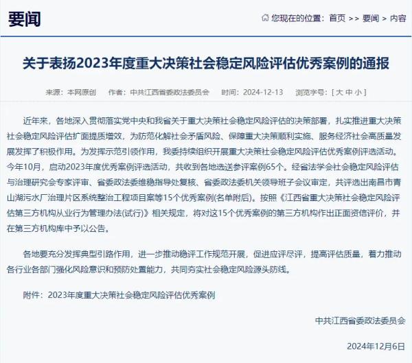 开元网页提供咨询服务的项目荣获我省2023年度重大决策社会稳定风险评估优秀案例