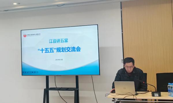 开元网页开展“江咨讲五堂”——“十五五”规划交流会